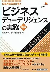 【中古-非常に良い】 M&Aを成功に導く ビジネスデューデリジェンスの実務 (第4版)