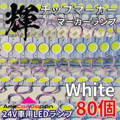 AmeCanJapan 80コマ 24V トラック用品 シャーシマーカー LED マーカーランプ タイヤ灯 作業灯 路肩灯 チップマーカー ホワイト 白 輝