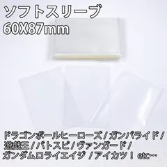 60x87カードスリーブ (ソフト)500枚/ガンダム アーセナルベース ドラゴンボール スーパーダイバーズ 仮面ライダー ガンバレジェンズ SDBH