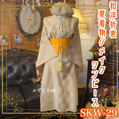 夏着物リメイク ワンピース ドレス 帯サッシュベルト 和洋折衷 レトロ 古着 ハンドメイド 霞ぼかしの市松紋様（淡ベージュ） SKW-29