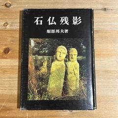 【古本】石仏残影 / 服部邦夫