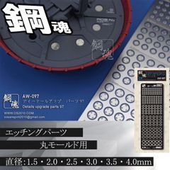 丸モールド・エッチングパーツ（鋼魂）【C-28】