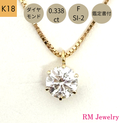 新品 18金 ダイヤモンド ネックレス 一粒 0.338ct Fカラー SI-2 鑑定書付 K18 YG プチ ペンダント レディース RMジュエリー