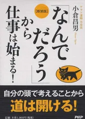 [新装版]「なんでだろう」から仕事は始まる! Ａ:良好 H0310A_01