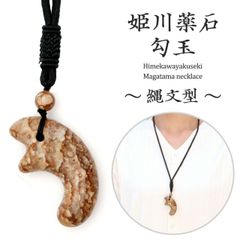 姫川薬石 勾玉 大 縄文型 まがたま ネックレス 新潟県 糸魚川産 日本製 天然石 パワーストーン 癒し ヒーリング プレゼント 健康 おしゃれ made in Japan
