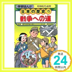 2024年最新】中古 学研まんが日本の歴史 15の人気アイテム - メルカリ