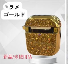 ★新品★ AirPods　ハードカバーゴーシャスラメ　ゴールド　対衝撃　保護