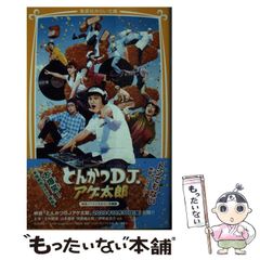 [중고] 돈까스 DJ 아게 타로 영화 노벨라이즈 미라이 문고판 (슈에이샤 미라이 문고 이-10-1) / 이피아오, 오야마 유지로우 / 슈에이샤