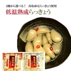 鳥取 らっきょう 無添加 低温熟成 選べる3袋(ピリ辛/甘酢) らっきょ 鳥取砂丘 鳥取産 鳥取県産 国産 送料無料のサムネイル