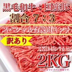 【※肉屋横丁】スペシャル合挽肉　黒毛和牛：国産豚【牛７：豚３】細挽ミンチ2KG（1KG×2パック）ミンチ合挽きハンバーグ弁当ミートソース餃子コロッケ肉団子ハンバーガードライカレータコライスイ宴会パーティー業務イベントお試し品生活応援価格訳ありKA-2送料無料