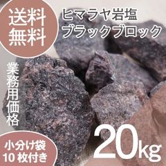 ヒマラヤ岩塩 ブラックソルト ブロック 20kg 食用不可 硫黄の香り 