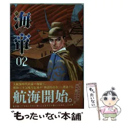 【中古】 海帝 02 (BIG COMICS SPECIAL) / 星野之宣 / 小学館