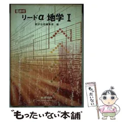 中古】 リードα地学1 / 数研出版株式会社 / 数研出版 - メルカリ