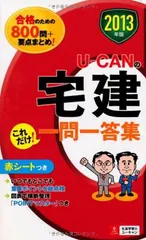 【中古】2013年版 U-CANの宅建 これだけ! 一問一答集 (ユーキャンの資格試験シリーズ) ユーキャン宅建試験研究会