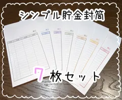 シンプル貯金封筒♩特別費積立に。角8号ホワイト封筒7枚セット。のサムネイル