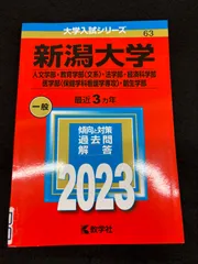 2025年最新】新潟大学赤本の人気アイテム - メルカリ