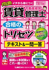 2021年版 賃貸不動産経営管理士 合格のトリセツ テキスト&一問一答【新法「賃貸住宅管理業法」に対応・無料講義動画付き