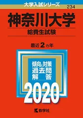 赤本　まとめ売り　バラ売り可能 2025年最新】神奈川大学 赤本の人気アイテム - メルカリ