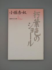 ☆朽葉色のショール　小堀杏奴著　講談社文芸文庫　絶版レア