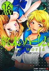 終末のハーレム 16 (ジャンプコミックス)／宵野 コタロー