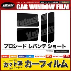 カーフィルム カット済み リアセット プロシード レバンテ ショート TF51W スモークフィルム