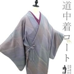 【新古品】 道中着 コート 未使用 正絹 袷 手染め 灰紫 灰青 ライトグレー ぼかし染 地紋 斜め縞 唐草 フォーマル ～ カジュアル 春 秋 冬 道中着コート 仕立て上がり 身丈102 裄丈67.5 Ｍ～Ｌサイズ ハオリモノ みやがわ sb16088