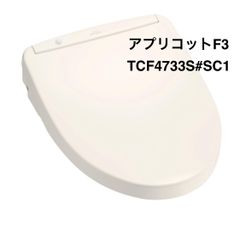 【TOTO】温水洗浄便座 ウォシュレット・アプリコットF3 TCF4733S #SC1