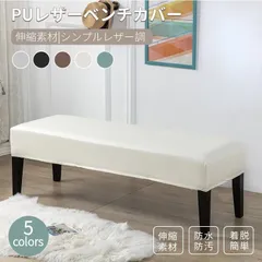 新品! 無地 ベンチカバー PUレザー 革 撥水 防油 汚れ防止 キズ防止 ピアノベンチ カウチソファ ベンチシート ストレッチ ダイニング 長椅子カバー 長座面チェア 結婚式チェア リングベンチカバー スリップカバー プロテクター 伸縮素材 kkkjme