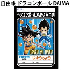 自由帳 ドラゴンボール DAIMA ノート 088264 おえかきちょう 幼稚園 小学校 勉強 宿題 おうち 通学 お絵描き 日本製