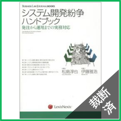 【裁断済】ＢＵＳＩＮＥＳＳ　ＬＡＷ　ＪＯＵＲＮＡＬ　ＢＯＯＫＳ　システム開発紛争ハンドブック―発注から運用までの実務対応
