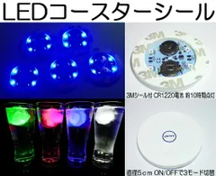 5枚set ＬＥＤコースターシール 直径5ｃｍ 4ＬＥＤ ブルー シャンパンのサムネイル