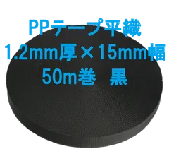 PPテープ平織 1.2mm厚×15mm幅  50m巻  黒のサムネイル