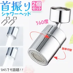 キッチンシャワーヘッド 2種切り替え 2個セット 蛇口シャワー 蛇口に取り付けるだけ 簡単取り付け 節水 ノズル 首振り 2モード 台所 360度回転 切り替え 流し 水道 水栓 360° 冷温 ペットシャンプー キッチン 洗面台 シャワーヘッド 泡沫器のサムネイル