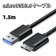 MicroUSB 3.0 ケーブル 1.5m microB USB-A ケーブル microUSBケーブル  Micro B(オス)-USB3.0 A(オス) USB3.0(A)オス toマイクロ(B)オス 変換ケーブル USB-A 3.0 SSD HDD