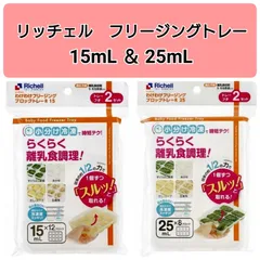 ☆新品未使用☆　リッチェルわけわけフリージング　離乳食トレー　冷凍　保存容器　15,25mL　キッチン雑貨　時短グッズ　便利グッズ