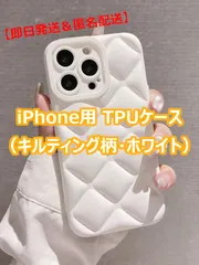 【匿名配送】期間限定価格！！キルティング柄 iPhone用ケース（白）