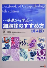スタンダード細胞診テキスト　第4版 スタンダード細胞診テキスト 第4版 | 水口 國雄, 東京都がん検診