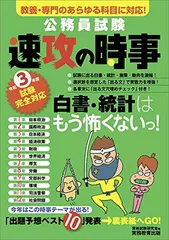 公務員試験 速攻の時事 令和3年度試験完全対応