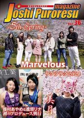 女子プロレスマガジン vol.36