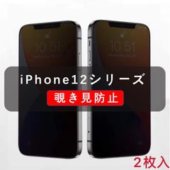iPhone12全シリーズ　覗き見防止　ガラスフィルム　全面保護　高品質　2枚入