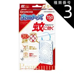 種類3：5個   まとめ買い 虫ｺﾅｰｽﾞﾌﾟﾚﾐｱﾑﾌﾟﾚｰﾄ150日無臭のサムネイル