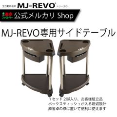 【送料無料】 MJ-REVO専用サイドテーブル 全自動麻雀卓に最適