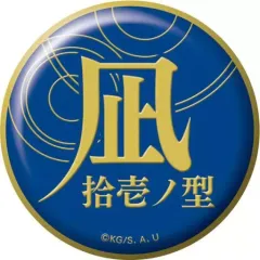 【中古】バッジ・ピンズ 拾壱ノ型 凪 「鬼滅の刃 技名キャラバッジコレクション 第一弾」