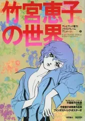 【中古】アニメムック ≪アニメ・漫画系書籍≫ 竹宮恵子の世界