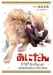 笠倉出版社 書店配布/クロスノベルス 浅見茉莉 あにだん ライオン王のハビービー コミコミ特典小冊子