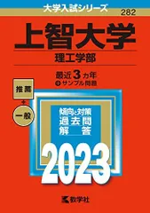 上智大学(理工学部) (2023年版大学入試シリーズ)  赤本 教学社編集部