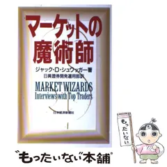 マーケットの魔術師 : 市場に勝った男たちが明かすメカニカルトレーディングのす… マーケットの魔術師 システムトレーダー編~市場に勝った男たちが