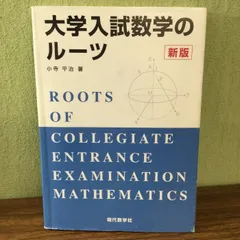 【超希少】『大学入試 数学難問解法事典』　聖文社編集部(新倉秀雄,他)/編 超希少】『大学入試 数学難問解法事典』 聖文社編集部(新倉秀雄,他