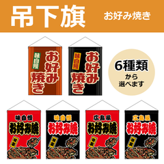 【選べるデザイン全6種類】 吊下旗 お好み焼き （受注生産品・キャンセル不可）