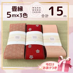 【ご縁に感謝】ご好評につき１点購入でもプレゼント2倍｜3/31ご注文分まで【5ｍ×3種類 5E118】畳縁　たたみのへり　 畳ヘリ　畳のへり　たたみべり　ハンドメイド　素材　生地　おしゃれ　和柄